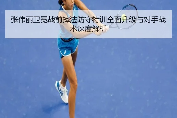 张伟丽卫冕战前摔法防守特训全面升级与对手战术深度解析（KAIYUN）
