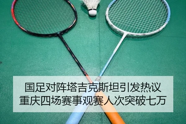 国足对阵塔吉克斯坦引发热议 重庆四场赛事观赛人次突破七万（KAIYUN）
